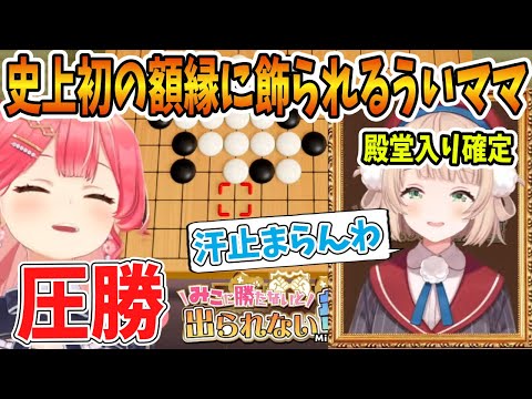 最弱同士の蹴落とし合いの末に敗北するういママ【ホロライブ切り抜き/さくらみこ/しぐれうい】