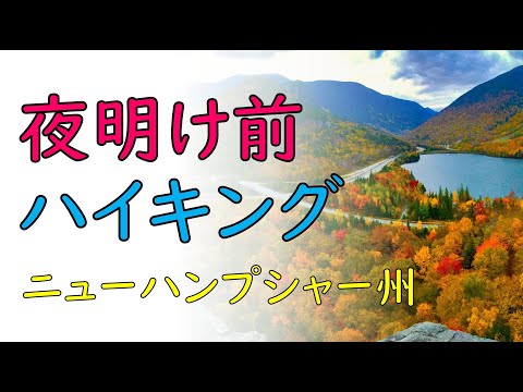 2020 アメリカひとり旅ログ (4)【Littleton, NH ～ Conway, NH】