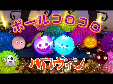 【ボールコロコロ】ハロウィン🎃2022【Rolling balls】Halloween🎃2022