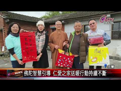 20250115蘭陽仁愛之家寒冬幸福宅配 助弱勢過好年｜@FGSBLTV