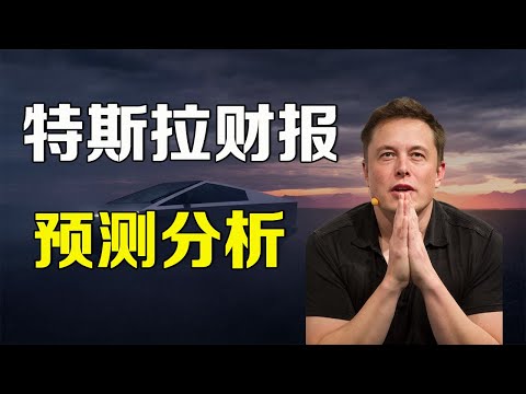 美股 特斯拉财报 预测分析 TSLA