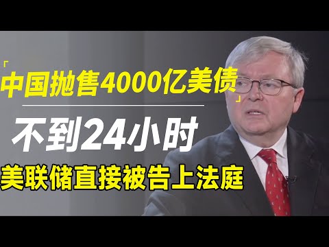 中国抛售4000亿美债24小时后，美联储被告上法庭！