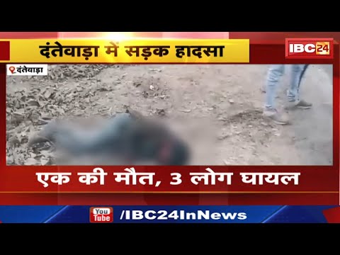 Dantewada Accident : दो बाइक में भिड़ंत | एक की मौत, 3 लोग घायल | भांसी थाना क्षेत्र की घटना