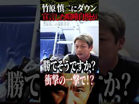 竹原慎二vs喧嘩自慢！衝撃の一撃！ダウン宣言した不良の実力は！？ #shorts