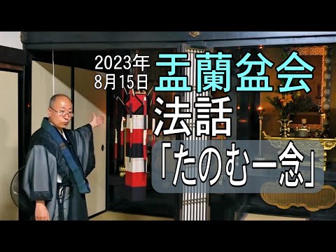 【法話】2023年盂蘭盆会「たのむ一念」