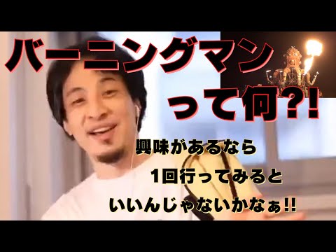 【ひろゆき】バーニングマンについて！！【ひろゆき,hiroyuki,ひげおやじ,生配信,スパチャ,スーパーチャット,バーニングマン,アメリカ,ネバダ州,何でもタダだよ,最高のイベント,切り抜き動画】