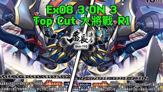 TOP CUT Battle Dec 1 3ON3大Digimon Card Game EX08: Imperialdramon VS Imperialdramon 數碼暴龍卡對戰片【帝皇龍甲】