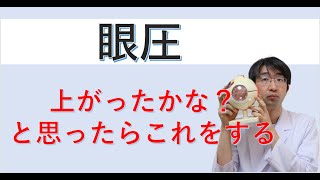 眼圧あがったあと下げる方法は？