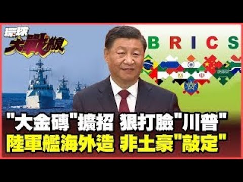 印尼入"金磚" 北京第一時間祝賀 川普威脅加稅 "印度"大喊不是一夥? 阿爾及利亞下"056A護衛艦"大單 指定中國雷達【#環球大戰線】20250108-P3 葉思敏 苑舉正 王尚智 彭華幹