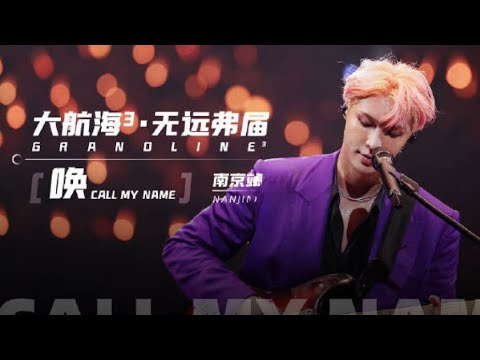 [Loop Station] Call My Name - Nanjing Station #LayZhang@layzhang