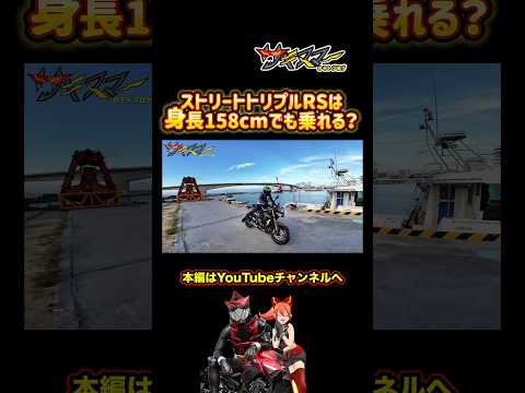 身長158cmでもトライアンフのスピードトリプルRSは乗れる？#バイク #モトブログ #バイク女子