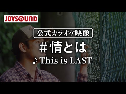 【カラオケ練習】「#情とは」/ This is LAST【期間限定】