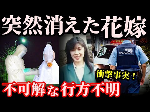 【未解決事件】結婚目前に突然姿を消した22歳女性！一体何処へ…失踪する理由は全く見当たらない不気味な行方不明【清水桂子さん行方不明事件】