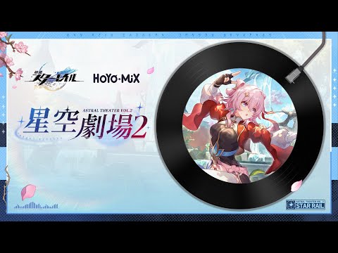 【崩壊：スターレイル】イベントOST『星空劇場2』