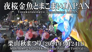 【夜桜金魚とまこまいJAPAN】2024年9月24日_栗山秋まつり_YOSAKOIソーラン_Yozakurakingyo Tomakomai JAPAN_KuriyamaAutumnFestival