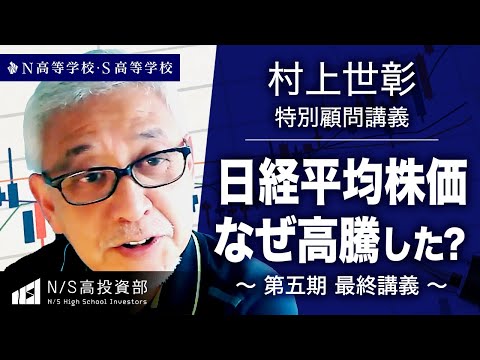 【N/S高 投資部】「なぜ日本株は上がったのか？ 」村上世彰特別顧問 講義 ～投資を経験した高校生たちへ2023～