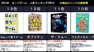 2021年【みんなで大盛り上がりできるカードゲーム（ボードゲーム）】　人気ランキングTOP13