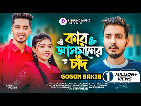 কার আসমানের চাঁদ | Kar Asmaner Chad | GOGON SAKIB | Shuvo | Aroshi | Music Video | Bangla Song 2023