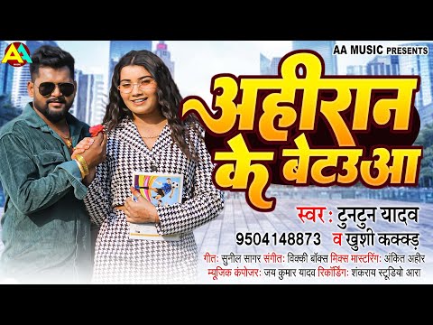 अहिरान के बेटउआ | Tuntun Yadav & Khushi Kakkar | Ahiran ke Betauaa | Bhojpuri Ahir Ji Song 2024