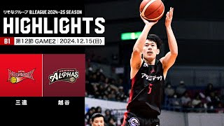 【ハイライト】三遠ネオフェニックスvs越谷アルファーズ｜B1 第12節GAME2｜12.15.2024 プロバスケ (Bリーグ)