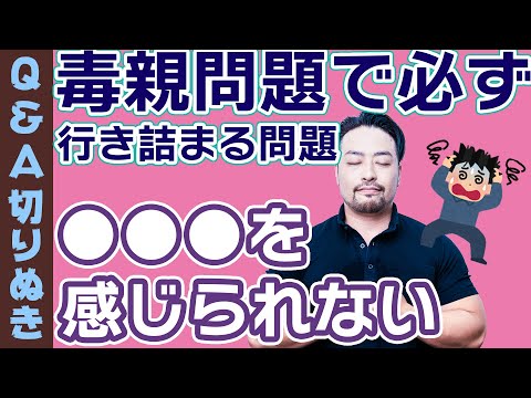 【毒親問題】解決で必ず行き詰まる課題は「本当は●●されたかった」【ライブ切り抜き】