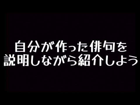 自分が作った俳句を紹介するよ