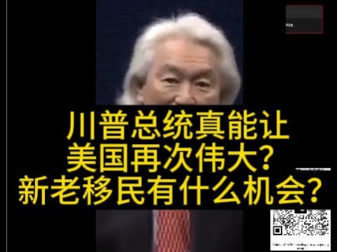 川普总统真能让美国再次伟大？新老移民有什么机会？