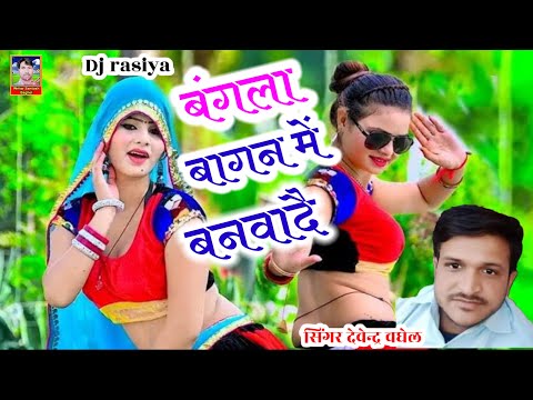 #NewRasiya || पंखा कूलर Ac के बिना !!कैसे कटै गर्मी के दिना & pankha cooler AC bina &Devender Baghel