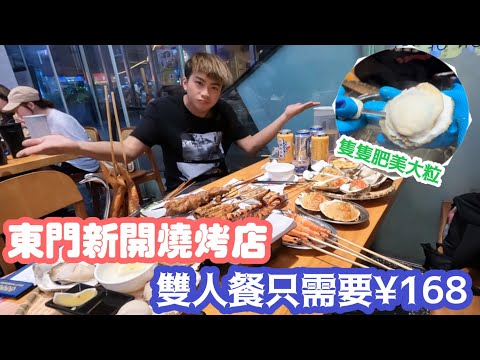 【深圳Vlog】東門新開燒烤店！雙人餐只需要168？ |  LEMON檸檬