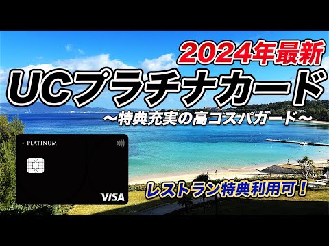 【最新】UCプラチナカード！プライオリティパスも利用可！