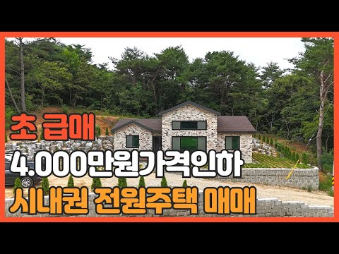 매물번호 722 【신축 전원주택】 급매로 가격인하 서산시 인지면 차리에 자리한 송림야산자락 신축 전원주택 매매가격 2억 6.000만원