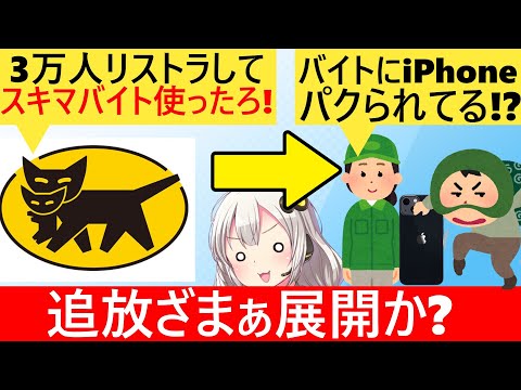 ヤマト、リストラ社員の代わりに使った単発バイトにiPhoneパクられ泣く…