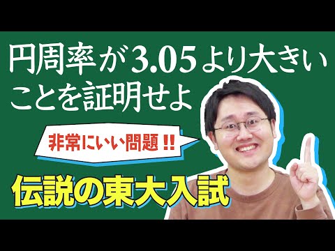 円周率が3.05より大きいことを証明します！【鶴崎のよくわかる解説】