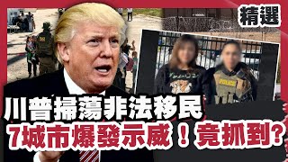 川普荷槍實彈掃蕩非法移民！增兵美墨邊境7城市爆發示威！竟抓到太陽花女神劉喬安？【#優選話題】#川普#移民#示威