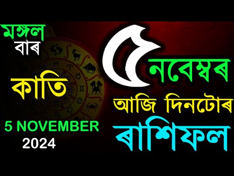 5 TH NOVEMBER 2024 | আজিৰ ৰাশিফল | INDIAN ASTROLOGY | TODAY ASSAMESE RASHIFAL | AB SMARTTIPS