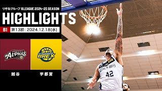 【ハイライト】越谷アルファーズvs宇都宮ブレックス｜B1 第13節｜12.18.2024 プロバスケ (Bリーグ)