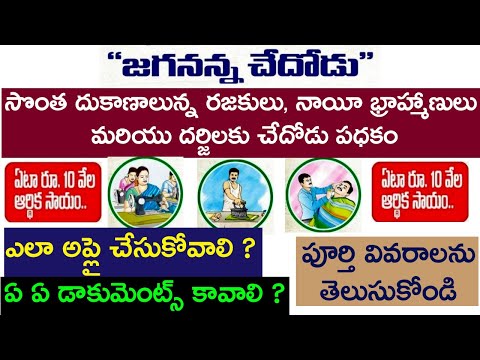 How to apply Jagananna Chedodu Scheme 2021-22 | Tailors | Dhobies | Barbars | జగనన్న చేదోడు పధకం