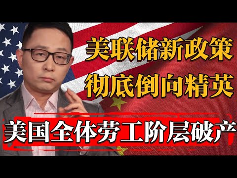 2025美聯儲政策徹底倒向精英階層，不顧普通勞工死活，百姓破產美國演都不演了#纪实 #时间 #經濟 #窦文涛 #历史 #圆桌派  #文化 #聊天 #川普 #中美关系 #推薦 #熱門