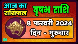 वृषभ  राशि 8  फरवरी  2024 | Vrishabh Rashi Aaj Ka Vrishabh Rashifal 8  February 2024