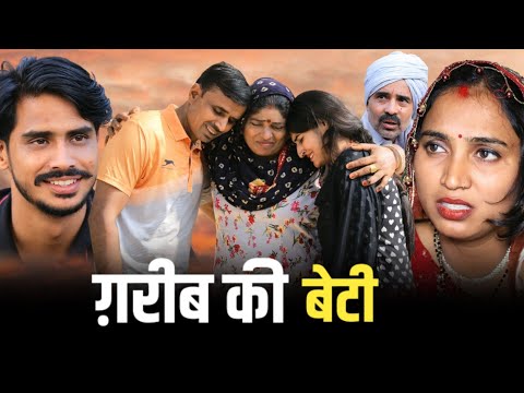 गरीब की बेटी #haryanvi #natak #comedy #episode #anmol #video