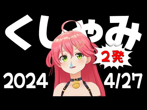 【2024/4/27】くしゃみこち 69【さくらみこ/ホロライブ切り抜き】