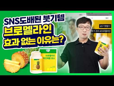 파인애플효소(브로멜라인) 붓기, V라인, 다이어트에 효과 없는 이유!