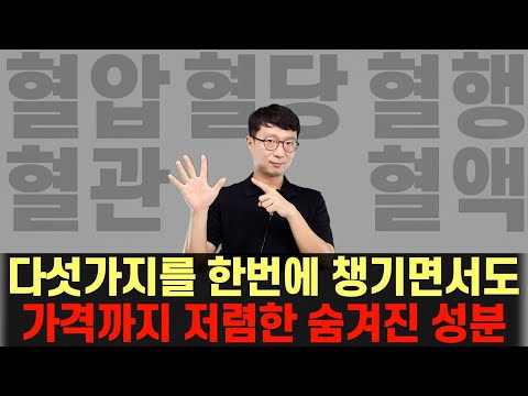 혈압, 혈당, 혈행, 혈관, 혈액 이 다섯가지를 한번에 챙기면서도 저렴한 성분?!