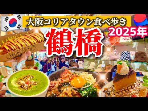 【大阪/鶴橋コリアンタウン】2025年新! 鶴橋食べ歩き‼️おすすめ鶴橋ランチ/鶴橋買い物/韓国雑貨店【鶴橋商店街/大阪コリアタウン】