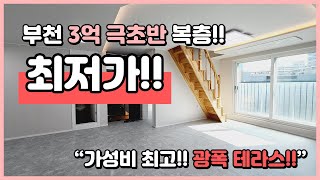 [부천복층빌라](B230410) 부천 복층 최저가! 3억 극초반으로 2룸보다 싸다!! 위치도 좋은 가성비 최고! 부천 약대동 신축빌라 복층 [복층빌라매매]