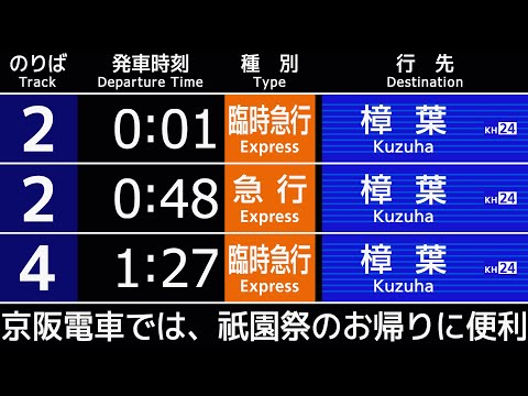 京阪 臨時急行 接近放送 （2022年祇園祭臨） 三条駅 ･ 出町柳駅