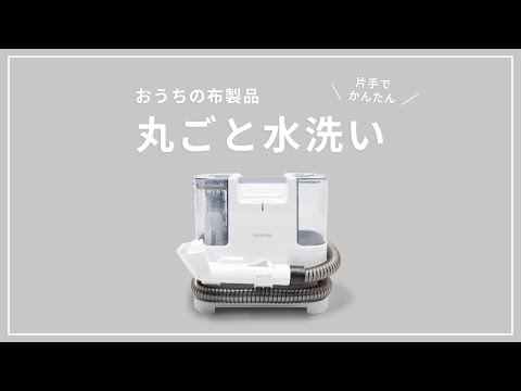 【アイリスオーヤマ】水で汚れを浮かせてこびりついたシミ・汚れもキレイに！布製品の洗浄ができるパワフルなクリーナー//アイリスオーヤマ リンサークリーナー RNS-P10-W