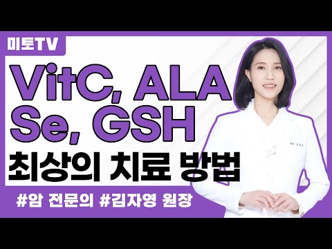 VitC, ALA, Se, GSH 최상의 치료방법은