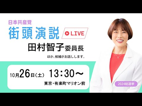 東京・田村智子委員長がお話しします