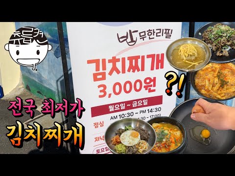 밥 무한리필 전세계 최저가 김치찌개집 방문기